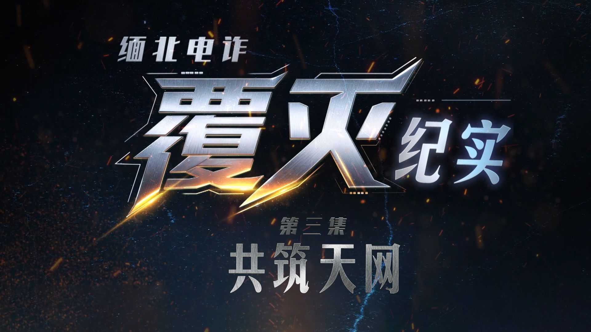【完整版】纪录片《缅北电诈覆灭纪实》第三集《共筑天网》