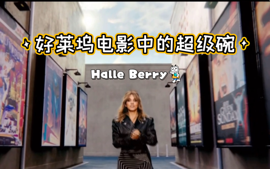 超级碗致词好莱坞电影有多少超级碗元素奥斯卡女主角halleberry告诉你