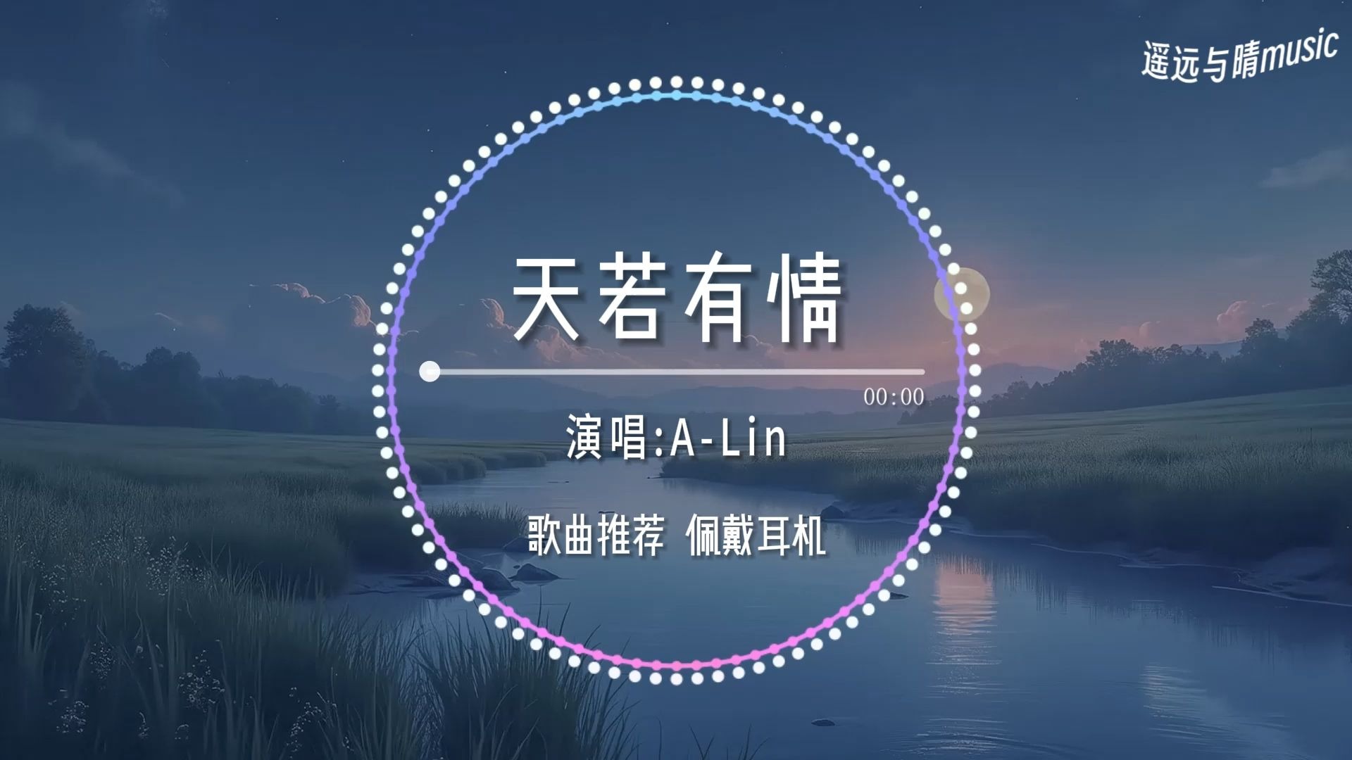 【歌曲推荐】天若有情-A-Lin“天若有情亦无情 爱到最后要分离~”