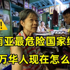 在东南亚最危险国家缅甸，150万华人现在怎么样了？缅甸真实情况