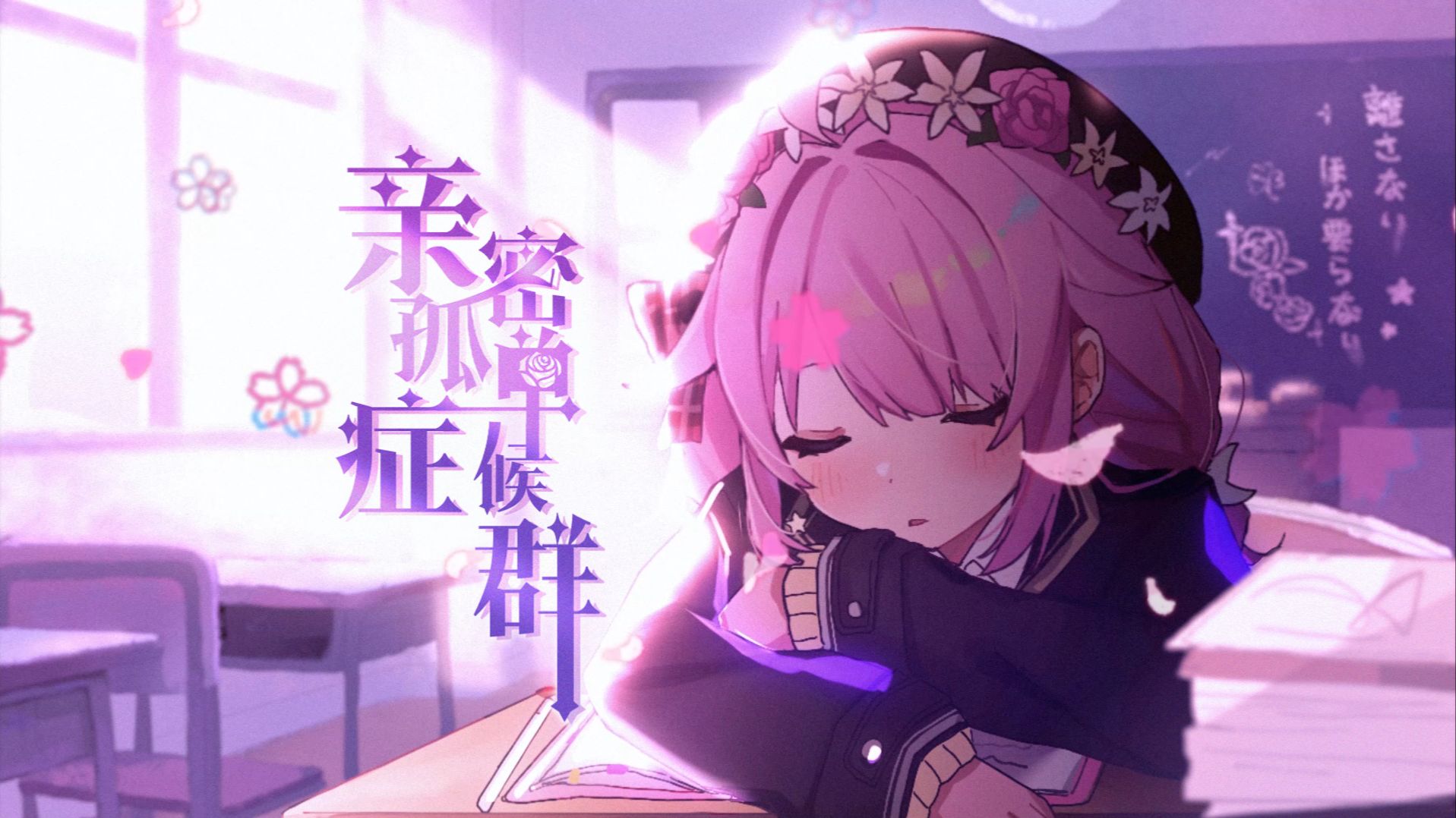 【塔菲原创曲】亲密孤单症候群✨️