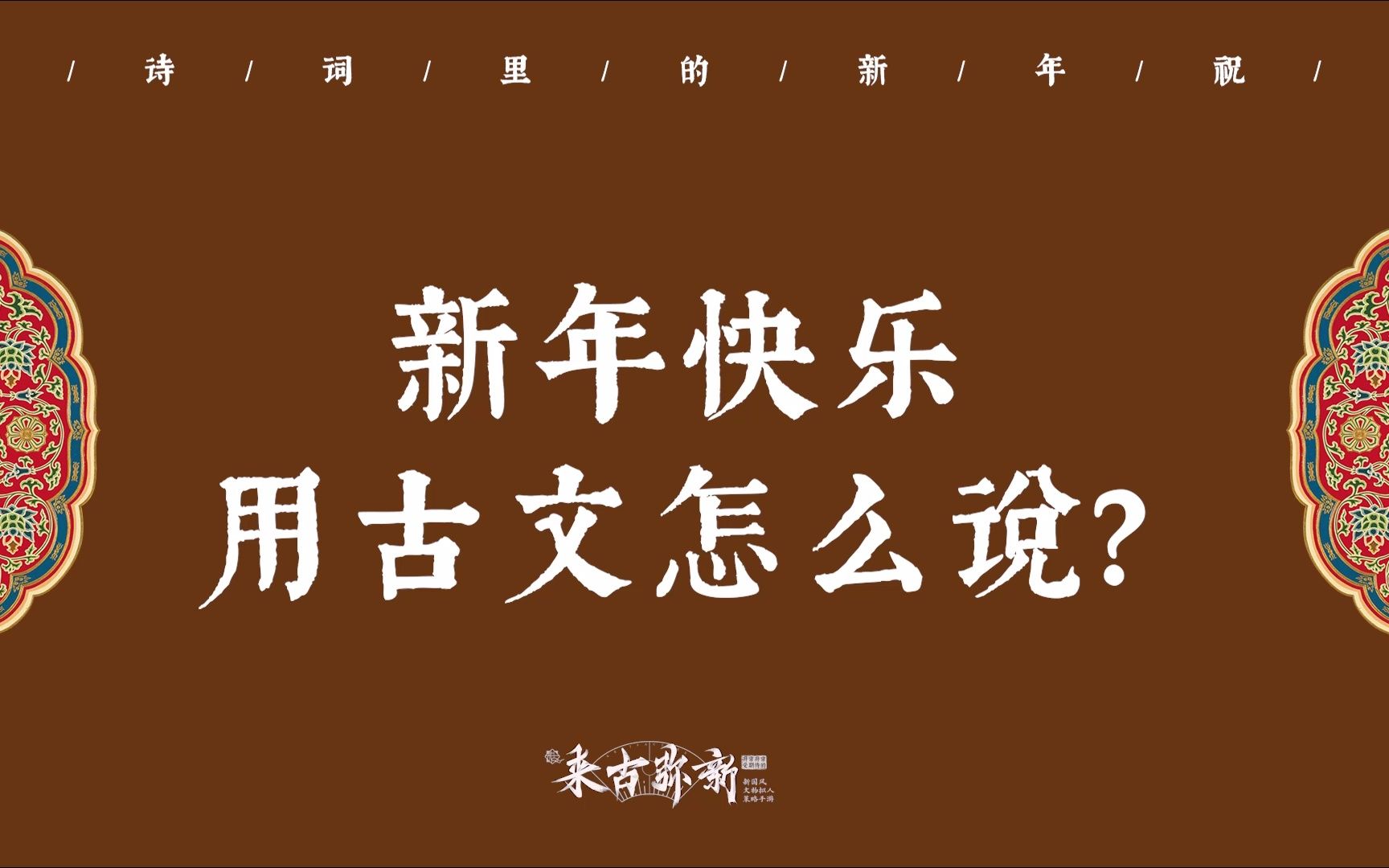 【中国式浪漫】“大家沉醉对芳筵.愿新年,胜旧年” | 新年快乐用古文怎么说?哔哩哔哩bilibili