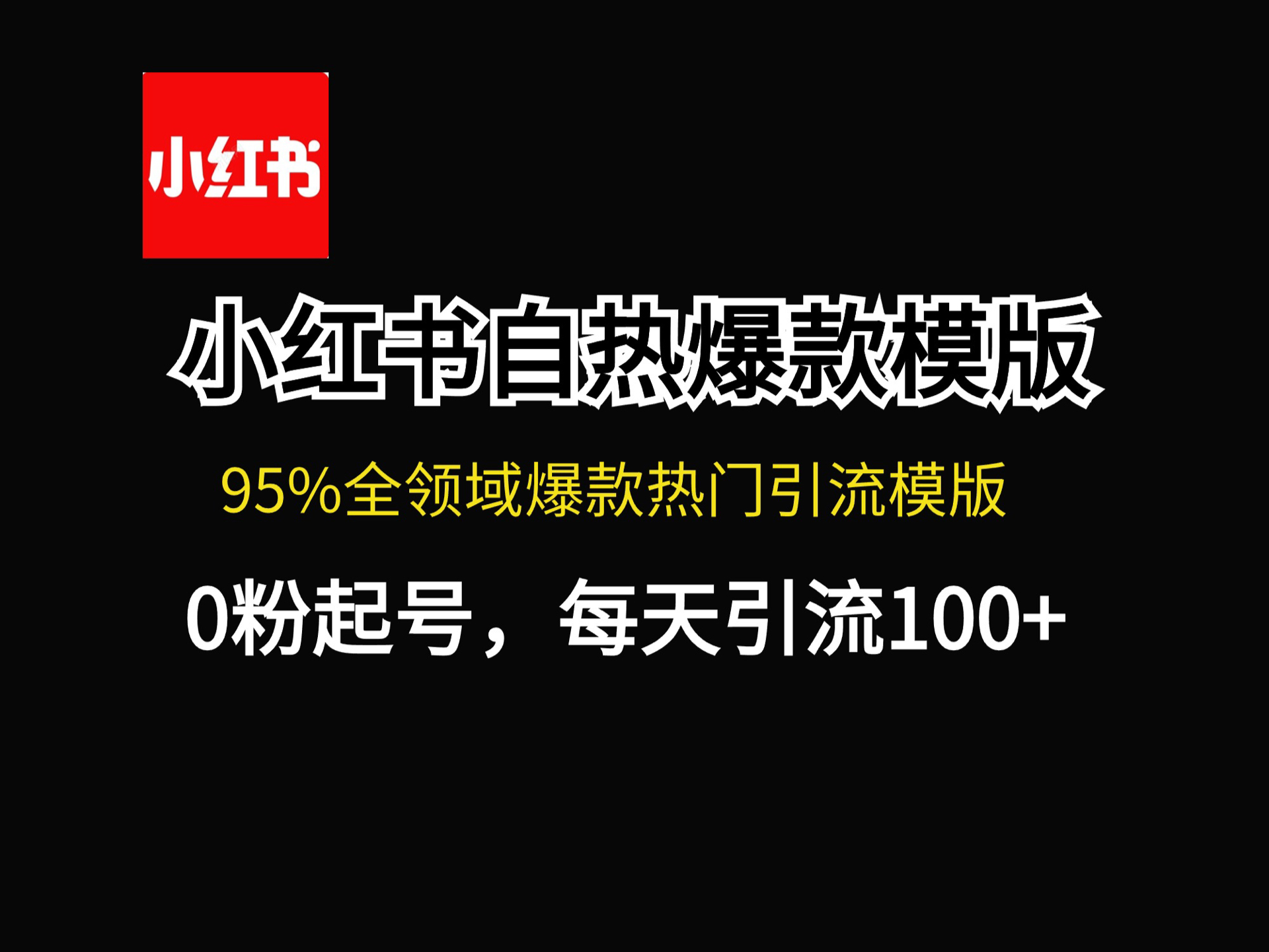 小红书自热爆款模版文档，汇集各行业精准引流内容模版，小白可以直接抄作业