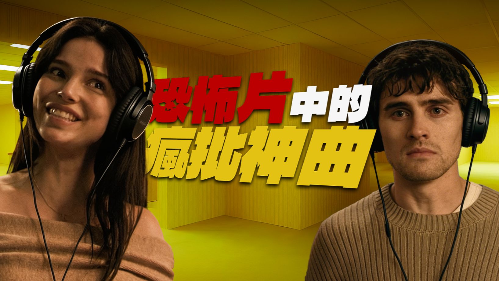 曾经的浪漫老歌，为何变成了恐怖片中的疯感BGM？|发掘《后室》《痴迷》中的反差神曲