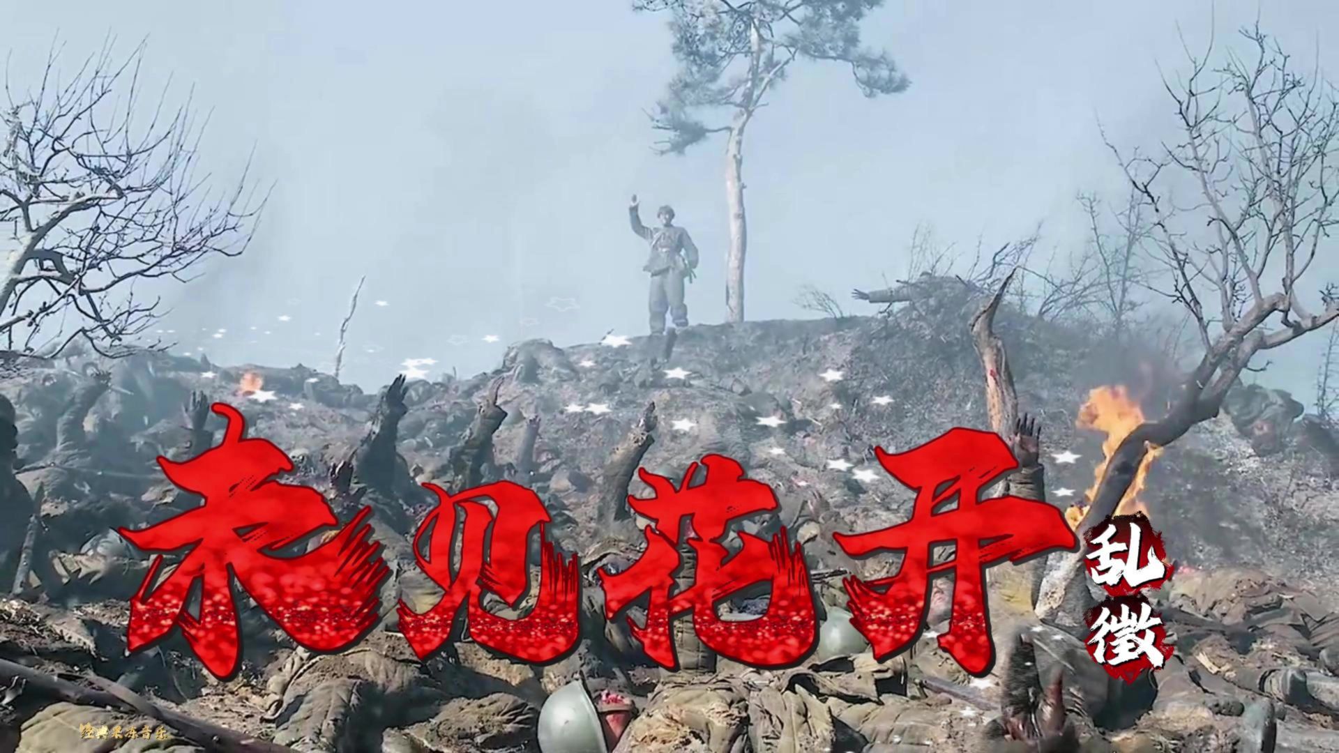 乱徵《未见花开》12月24日不只是“平安夜”，那更是长津湖战役胜利的日子！