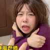 变态主任欺负魅魔老师被我们变成魅魔了