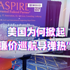 亚洲特快：美国为何掀起“廉价巡航导弹热