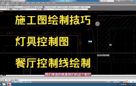 95.施工图绘制技巧丨灯具控制图丨餐厅控制线绘制