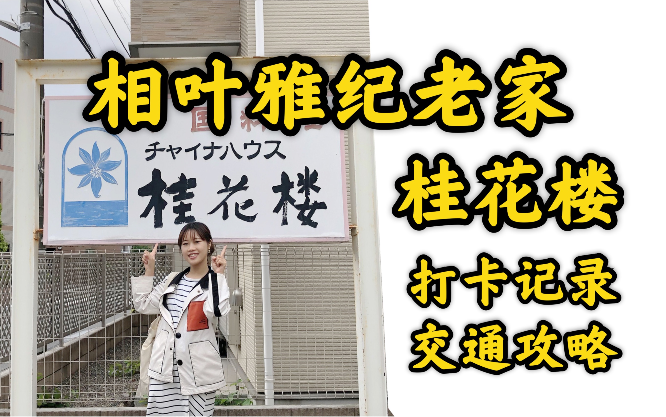 Arashi 去桂花楼吃饭 见到相叶雅纪妈妈啦 附交通攻略 哔哩哔哩 つロ干杯 Bilibili