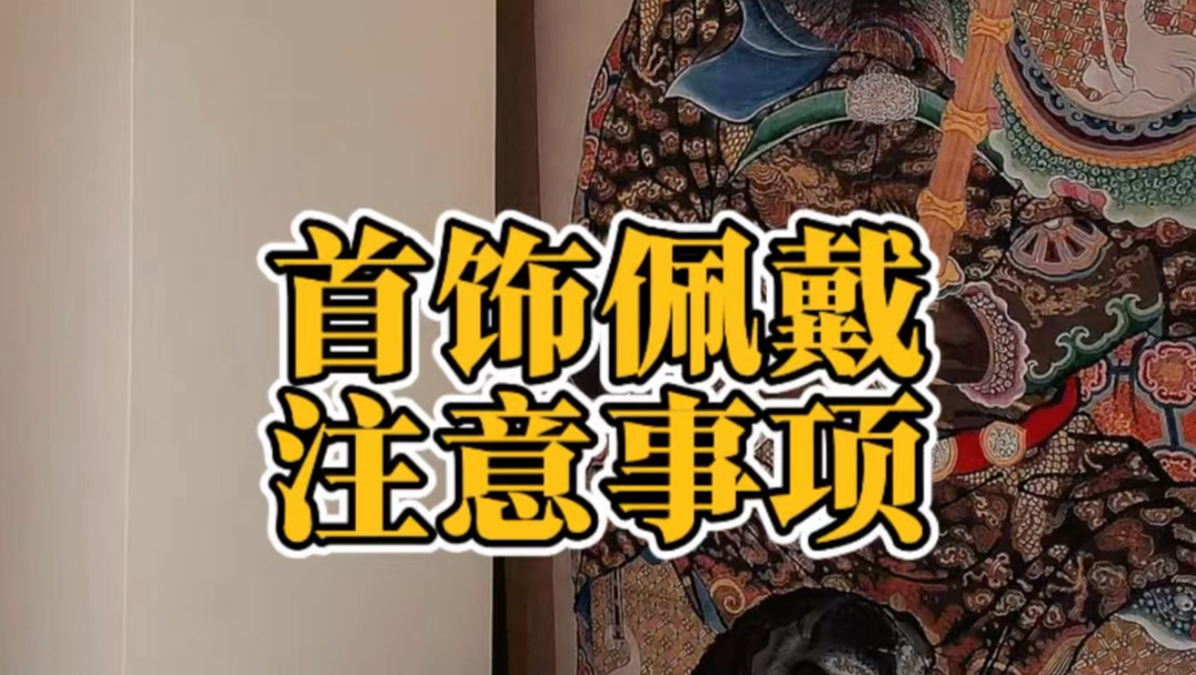 首饰佩戴的玄学！这些事要注意！