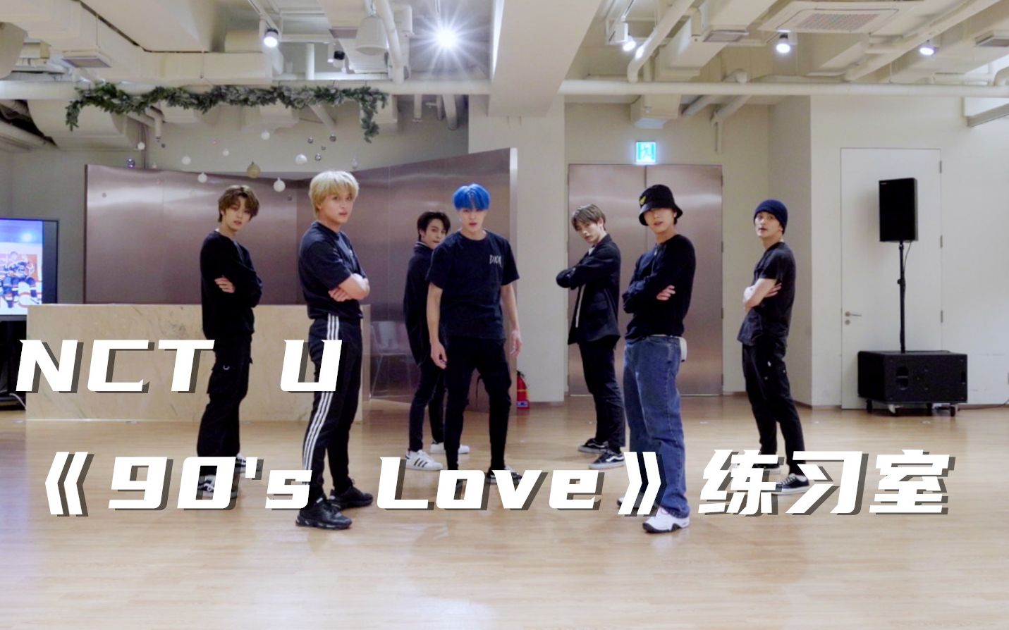 【NCT U】《90’s Love》舞蹈练习室来啦！|Dance Practice