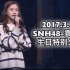 【SNH48】20170319一琦生日公演遭遇最强修罗场 但竟意外感到H队的温暖TeamHII《十八个闪耀瞬间》剧场公演