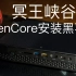 冥王峡谷 利用OpenCore安装黑苹果10.15.2  clover切换到OC方法