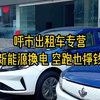 呼市出租车专营#出租车