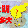 大明的疆域范围究竟有多大？【 大明疑云