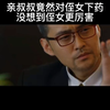 亲叔叔竟然对侄，女下药没有？想到侄女更厉害