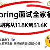 Spring面试全家桶100问：Spring IOC/AOP+bean生命周期+Spring事务+Spring MVC+Springboot+Spring源码