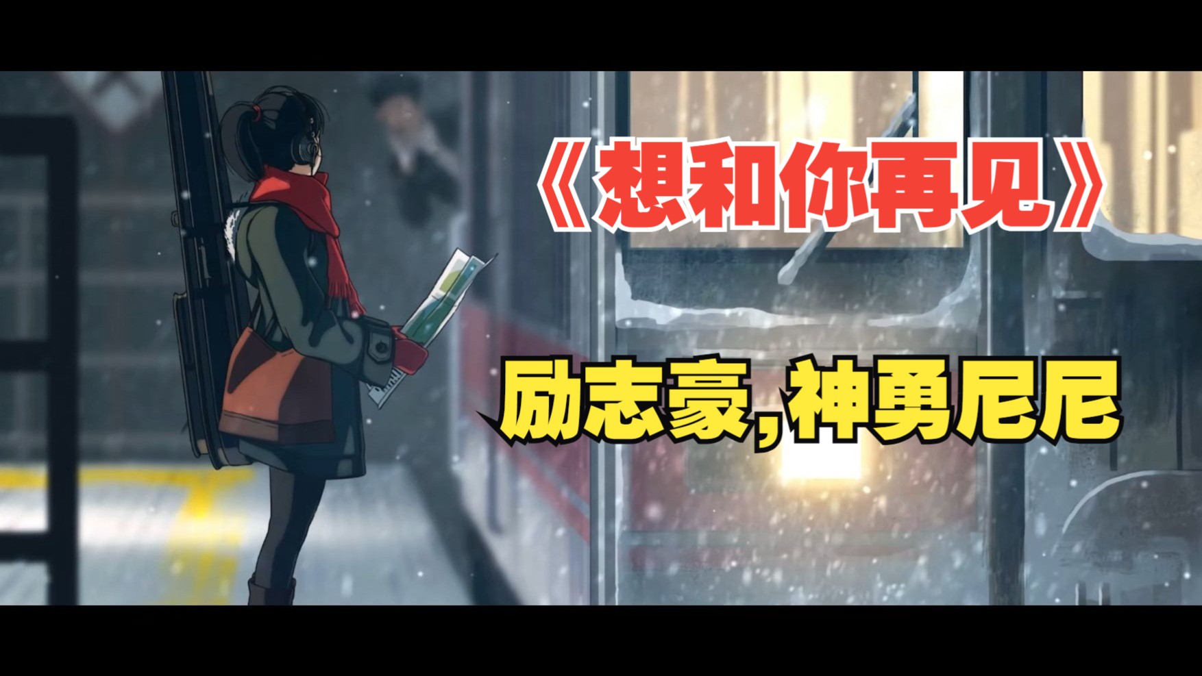 【Hi-Res无损】励志豪,神勇尼尼《想和你再见》男女对唱版本