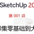 【SketchUp 2022 教程】第001讲 SketchUp 简介、它与3ds max、Rhino、Revit的区别