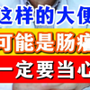 这样的大便可能是肠癌 一定要当心