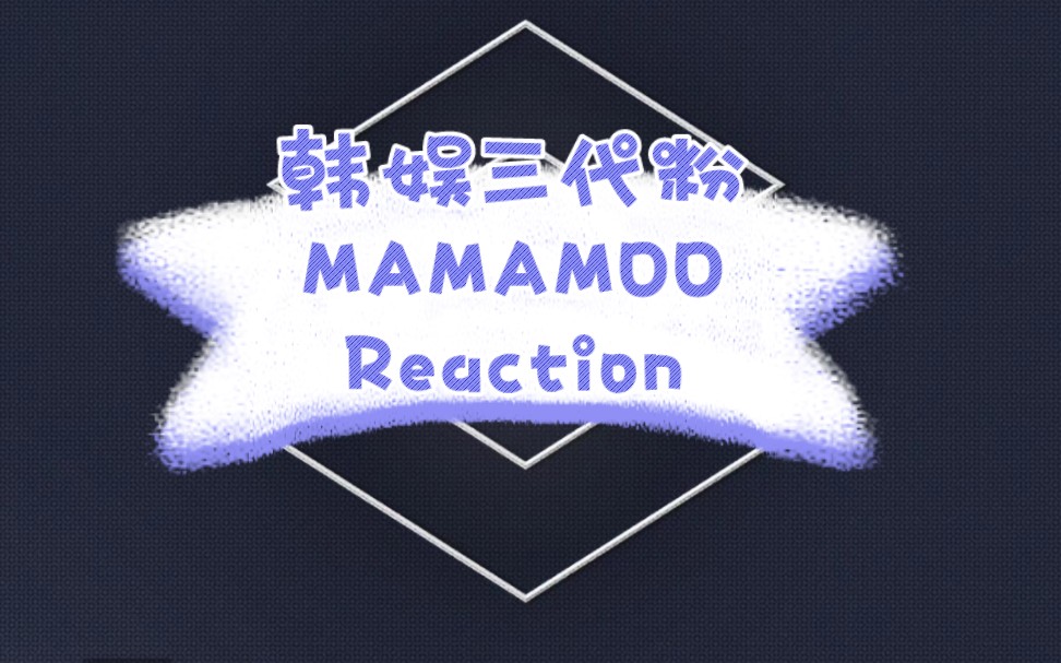 【MAMAMOO Reaction】来看妈妈木的练习室了，救命，真的好搞笑