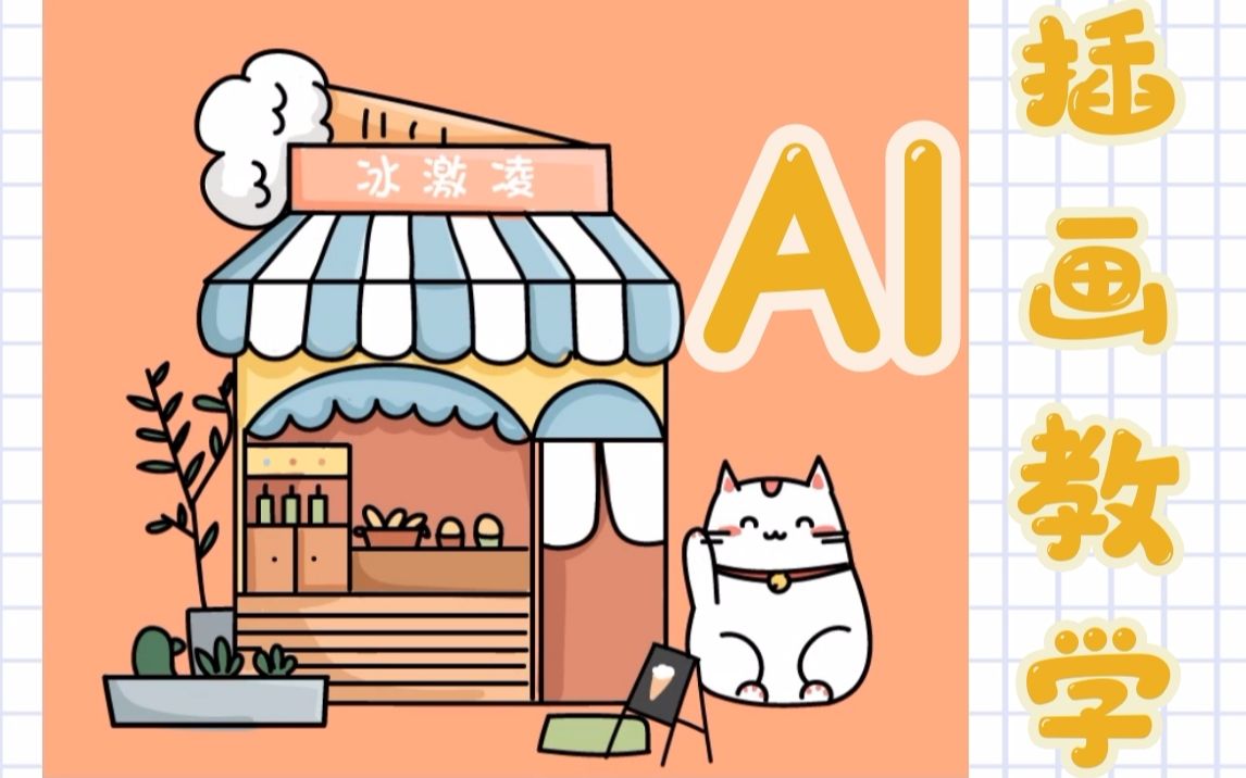 【AI插画教学】插画变身：实用商业插画基础入门教程（一）