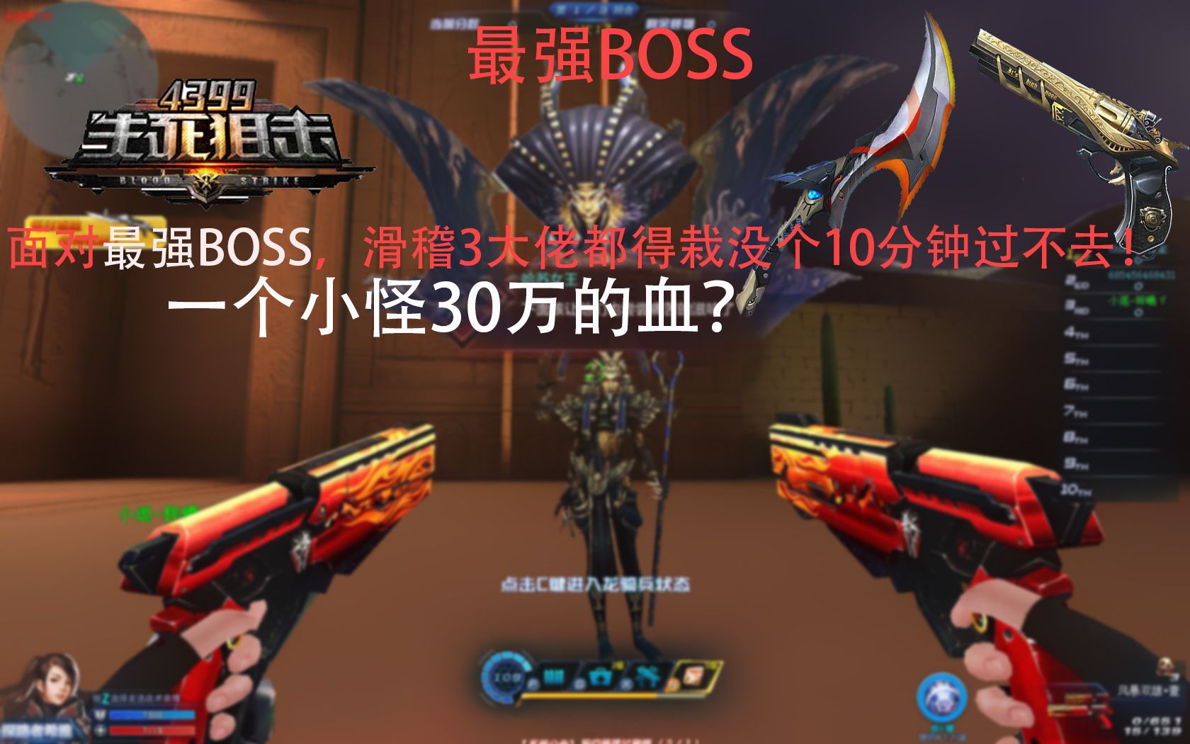 生死狙击面对最强boss滑稽3大佬都得栽没个十几分钟过不去战队副本3