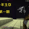 [一年生存]第一期，屠龙后游戏正式开始
