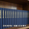 教科书没写的近代史！百余位亲历者亲口还原百年真相。中研院近代史所 口述历史丛书（85册）中研院口述历史丛书，华语口述史不可逾越的天花板