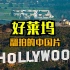 好莱坞翻拍过几部中国电影？