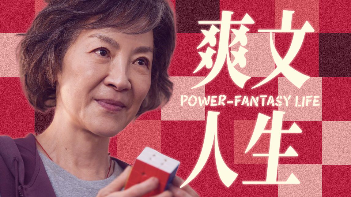 70岁，重新养自己？魔丸老太的瞬息全宇宙