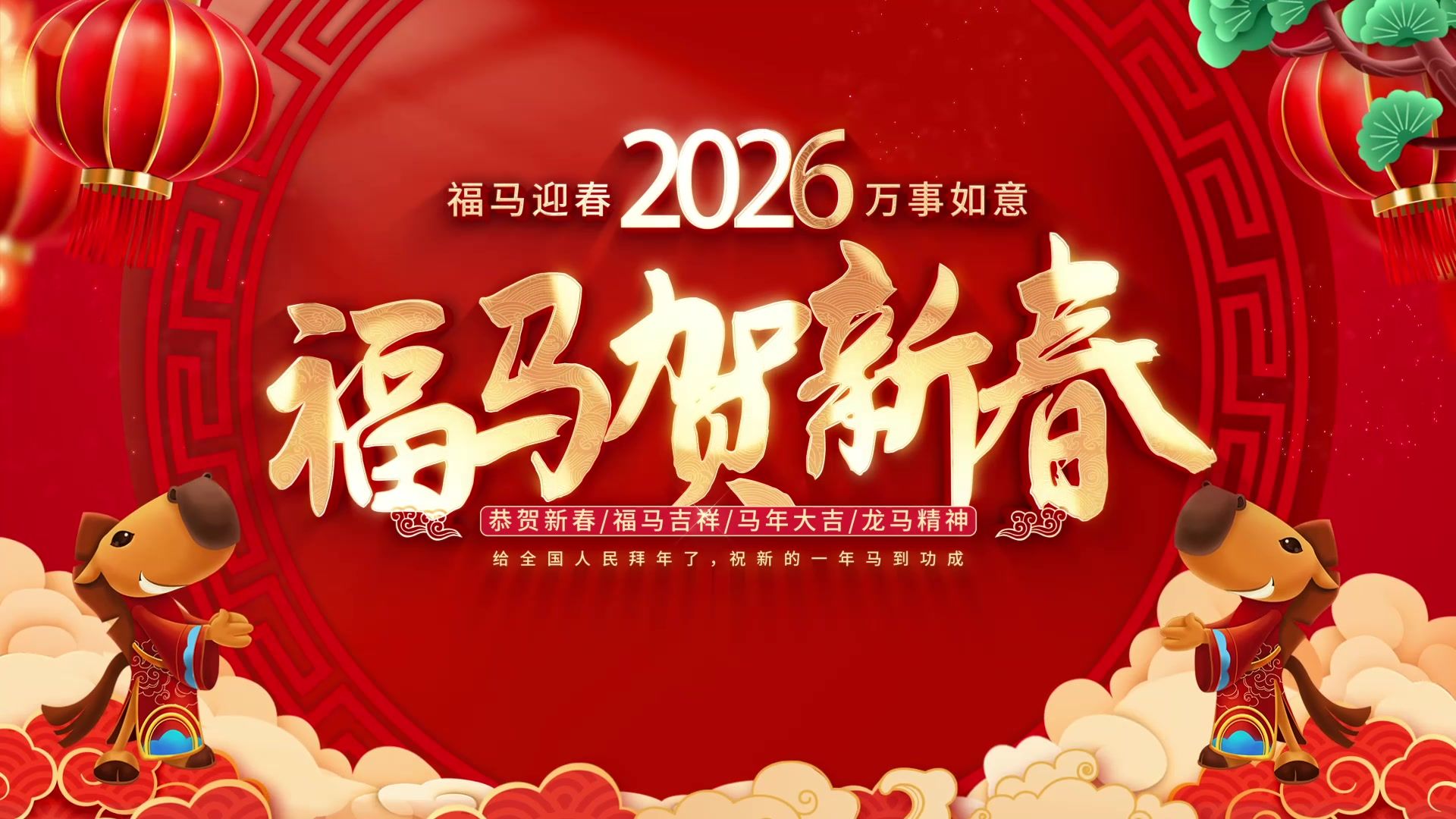 2026马年AE拜年片头 新年祝福视频剪辑 免费下载