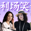 按咖给脸，按番让腿，几秒800个人情世故 ……近期内娱【名利场笑话】盘点