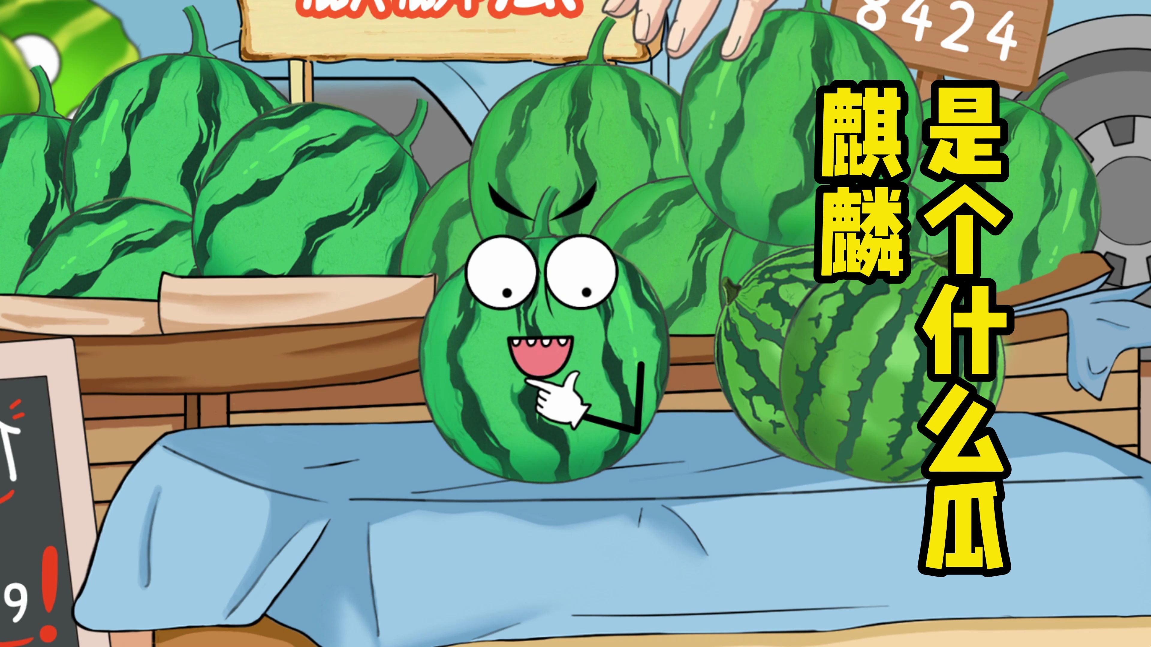 麒麟到底是个什么瓜 - 副本