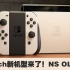 【中字】Switch新机型！Nintendo Switch OLED版初见宣传影片！屏幕音响升级！纯白Switch你心动