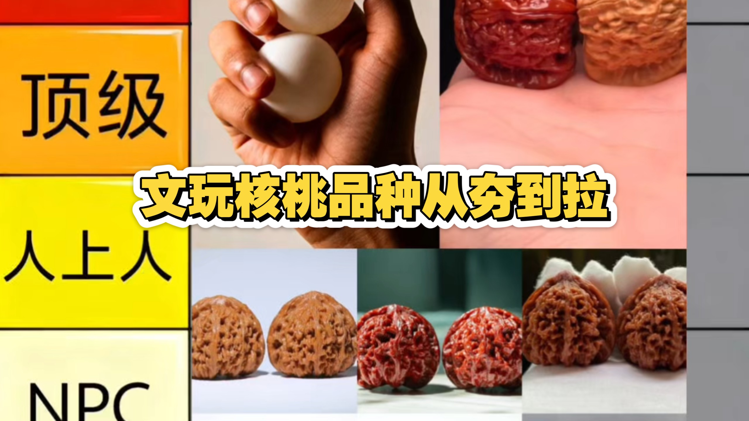 文玩核桃品种从夯到拉