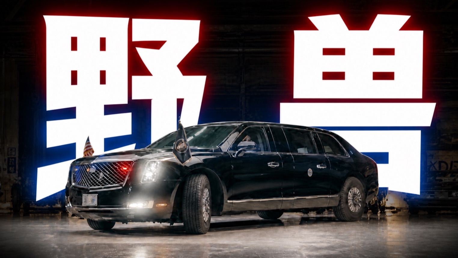 特朗普访华专属座驾 他的车都有哪些秘密功能？【野兽一号】 缩略图