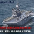 号称闪电航母的美国号两栖攻击舰参加美菲军演，在中国海附近如同靶舰！