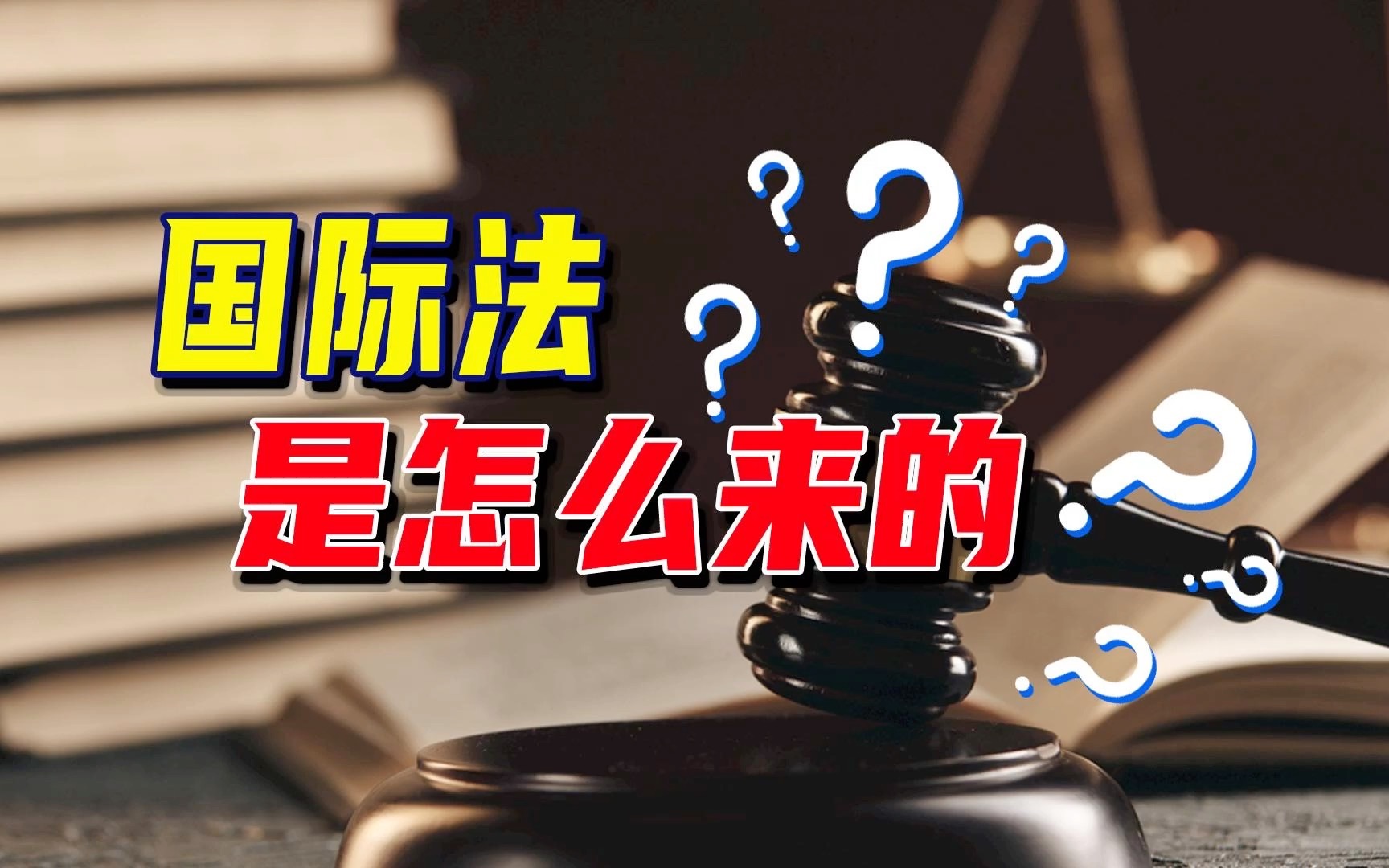 谁制定了国际法？谁来制裁违法者？
