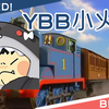 【ZARD】YBB小火车
