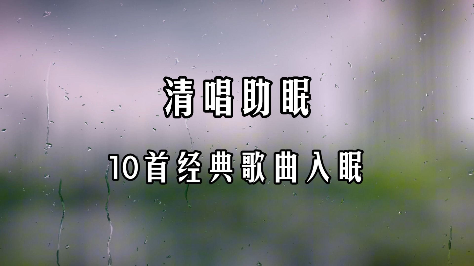 【清唱助眠】10首经典歌曲|年轮|红色高跟鞋|阿拉斯加海湾|可不可以|未闻花名~