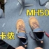 【开箱67】迪卡侬MH500中帮徒步鞋！