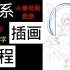 【画画】日系二次元（头像画法教程）~教你最流行的绘制绘制套路