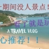 【若池】VLOG02 | 舟山海岛之旅 | 无人村+海滩