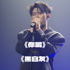 沙一汀EL｜这个舞台我将循环一万次啊啊啊