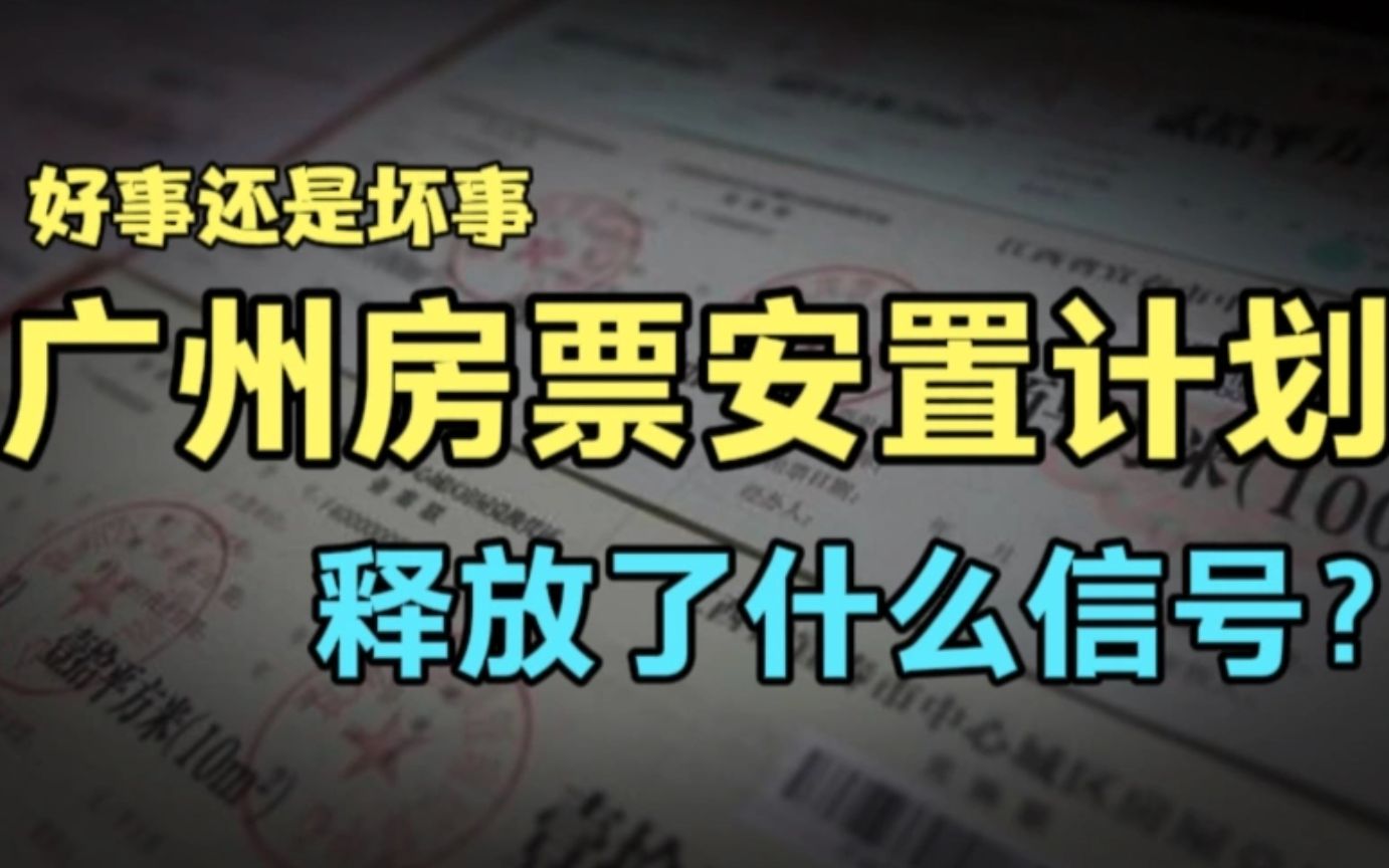 一线城市首例!广州要推“房票”了!意味着什么?哔哩哔哩bilibili