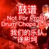 『鼓谱/动态鼓谱』免费领谱,徐彬坷大佬在我们的乐队里的超强solo，Not For Profit-Drum Chops(