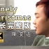 【4K修复丨罕见加长版】陈奕迅 - Lonely Christmas 完整版MV