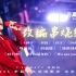 【Hi-res + 杜比视界】华晨宇「鸟巢DAY2 串烧组曲2」 2023火星演唱会·北京场 live 4k 9月10日