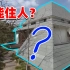 日本上世纪の外星建筑！似乎传承着某些古老意志？其实是民宅跶！【迷惑住宅】